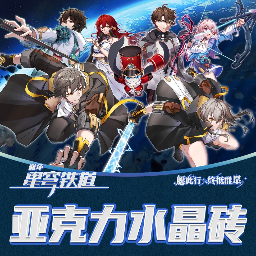 插队专属《星穹铁道》高透精美亚克力系列摆件水晶砖
