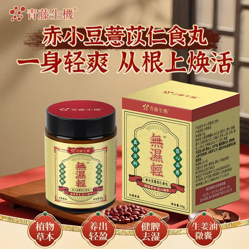 青藤生机无湿轻赤小豆薏苡仁食丸草本配方三焦同调三伏天必备