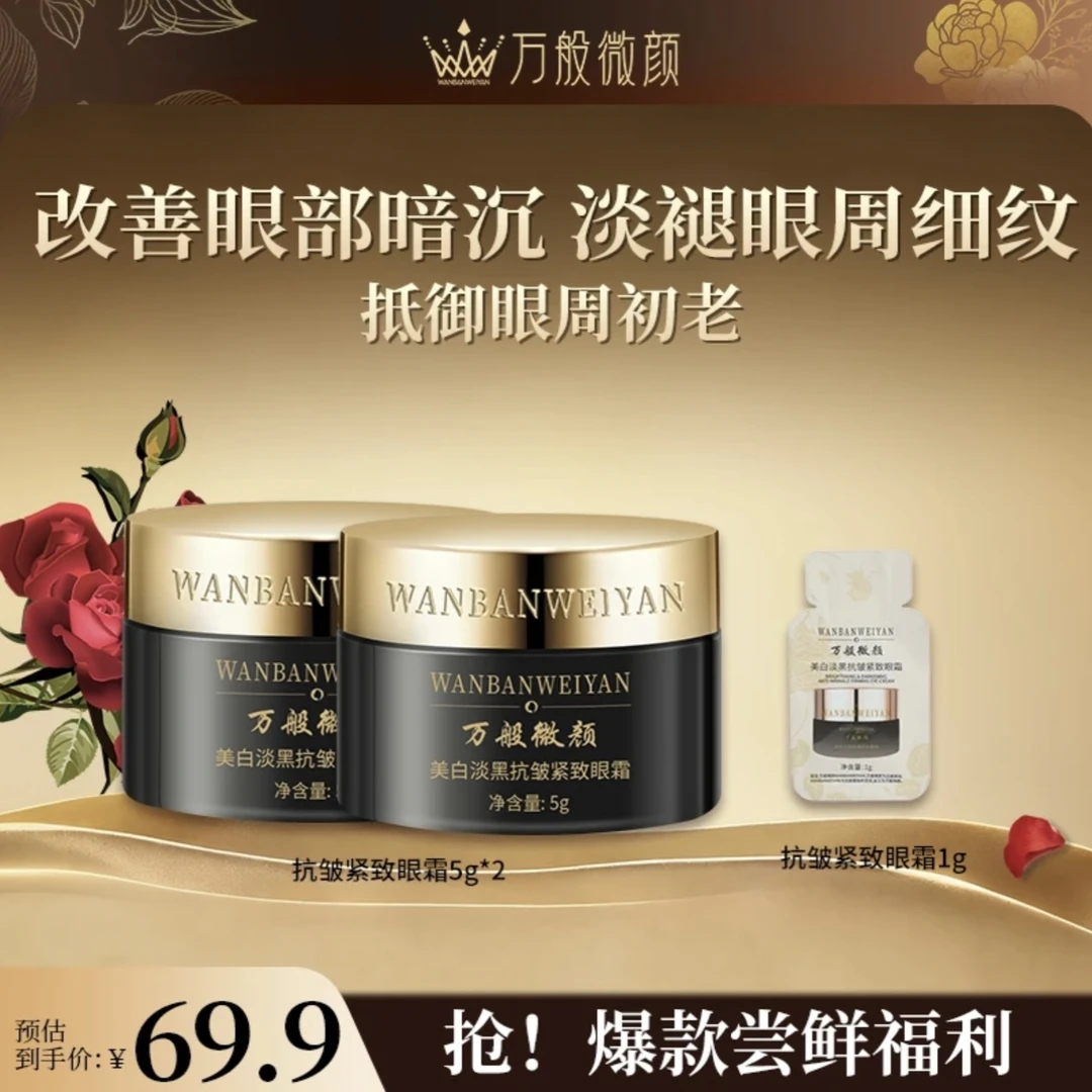 【官方正品】万般微颜美白保湿抗皱紧致眼霜5g