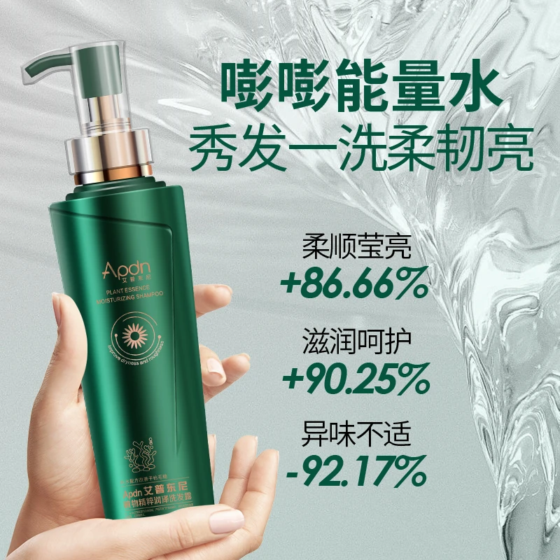 APDN/艾普东尼植物精粹润泽洗发水持久留香顺滑蓬松高级洗发水