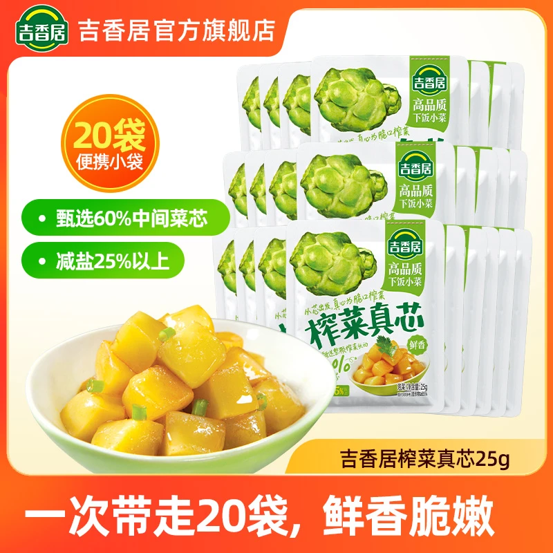 吉香居榨菜真芯25g*20袋减盐配粥爽口脆甜鲜嫩拌面喝粥下饭菜BD