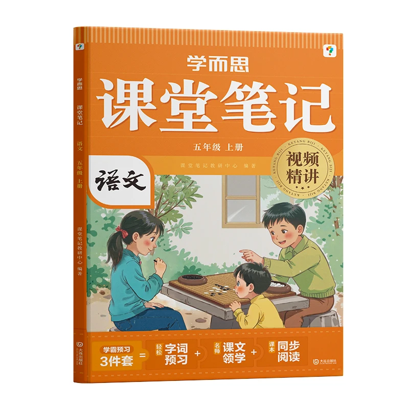 课堂笔记 语文五年级上册课堂笔记教研中心大连出版社