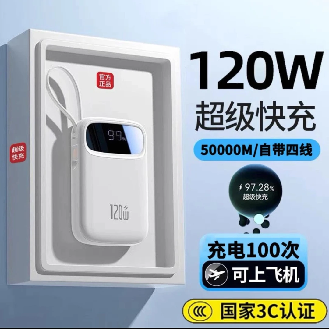 【3C认证可上飞机】50000M自带4线充电宝大容量120W超级快充