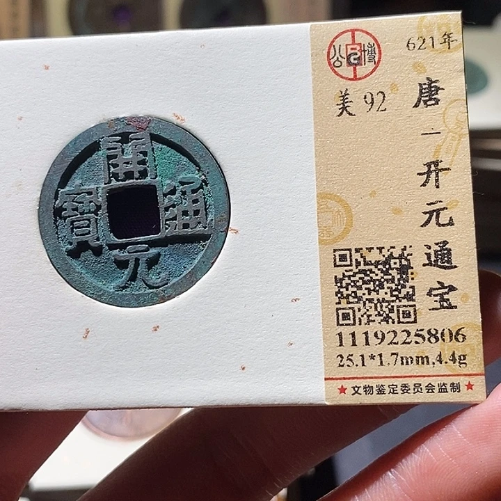 铜公博评级古钱币一枚 小敏