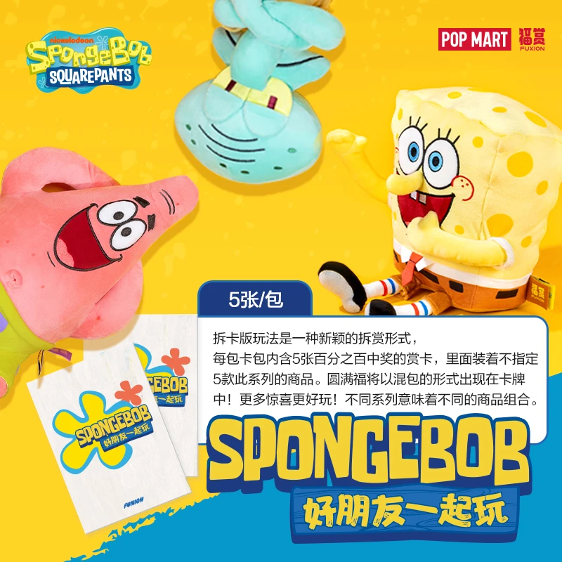 【拆卡版】泡泡玛特海绵宝宝-好朋友一起玩福赏周边 5张/包