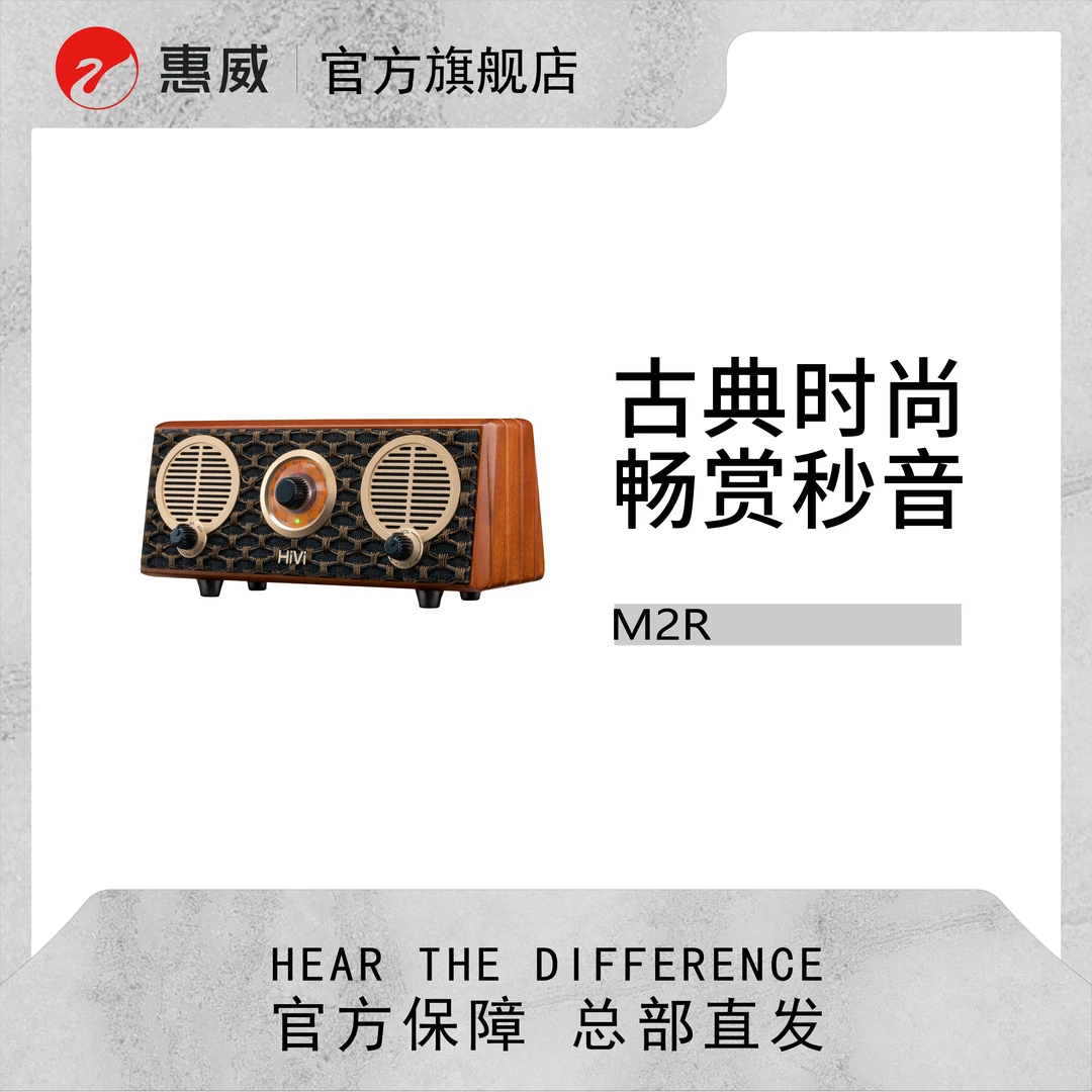 【年终内购福利】HIVI惠威M2R复古实木FM收音电台音响蓝牙小音箱
