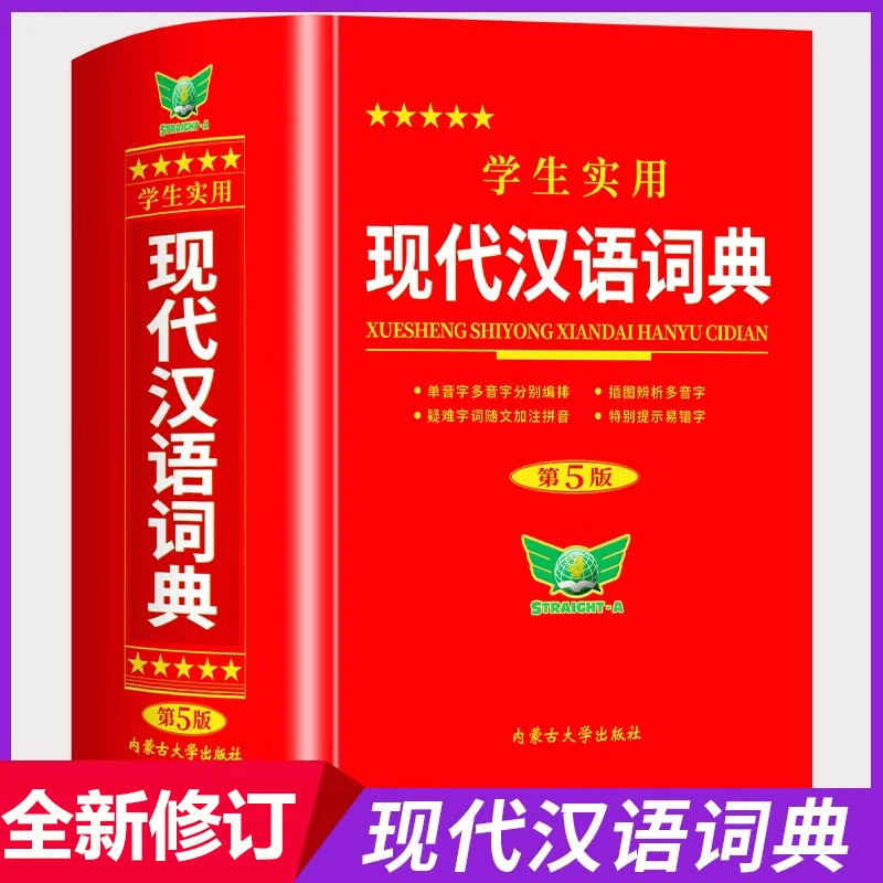 学生现代汉语词典初高中小实用辞典第5版2025全新修订多功能成语