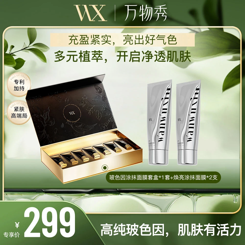 年货节/万物秀玻色因抗皱紧致收缩毛孔涂抹面膜*1+焕亮涂抹面膜*2