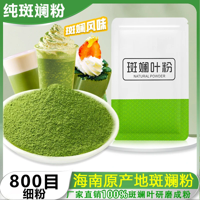 正宗海南原产地斑斓叶粉杂粮甜品小吃咖啡奶茶烘焙面包店商用原料