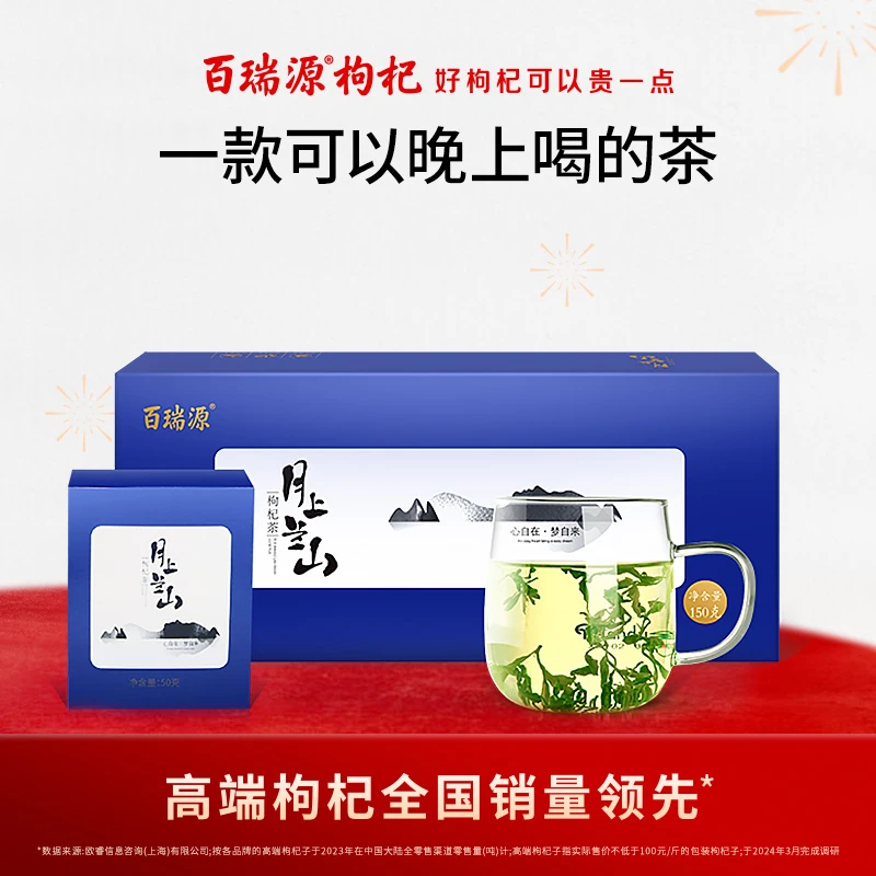 百瑞源出品丨月上兰山枸杞茶节日送礼150g宁夏枸杞茶树鲜嫩叶炒制