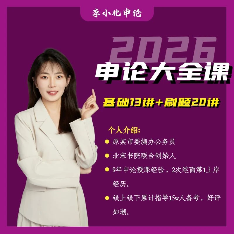 李小北2026申论大全课（基础13讲+刷题20讲）