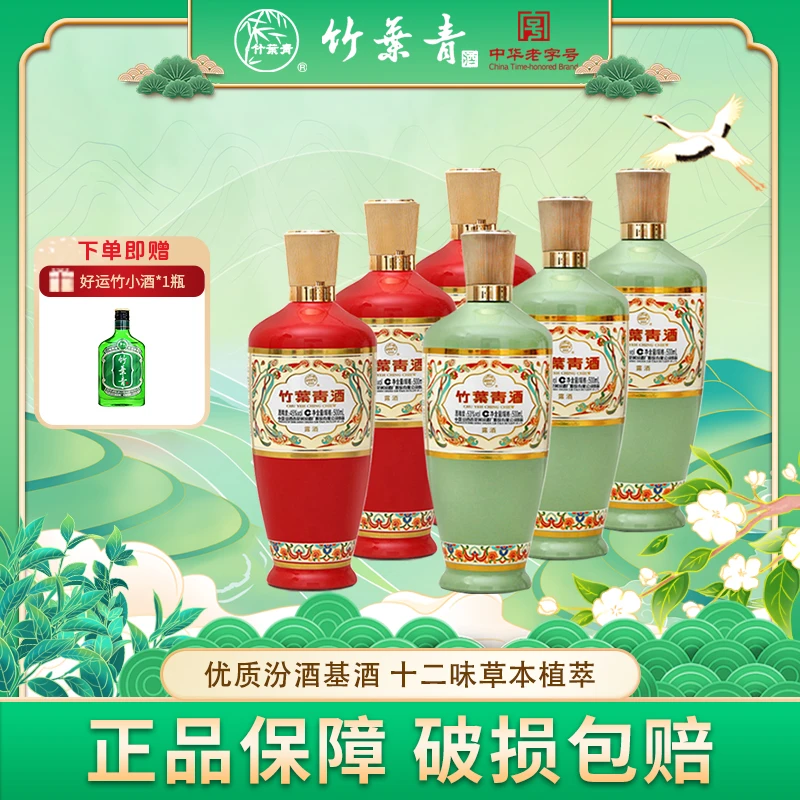 竹叶青汾酒 荣耀组合装 露酒 53度/45度 500ml*6瓶（3红+3绿）