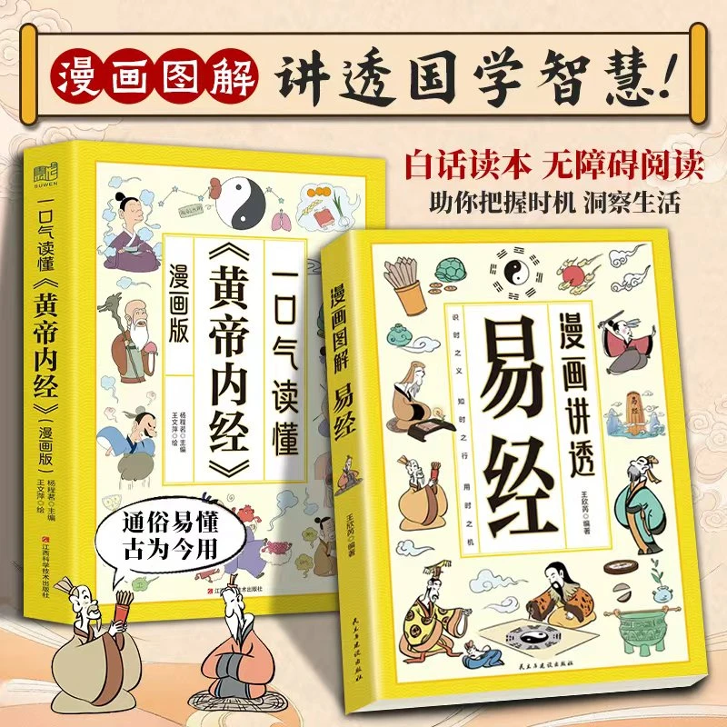 【东方文澜】漫画图解 讲透易经 黄帝内经 为人处世智慧 洞悉天机MM