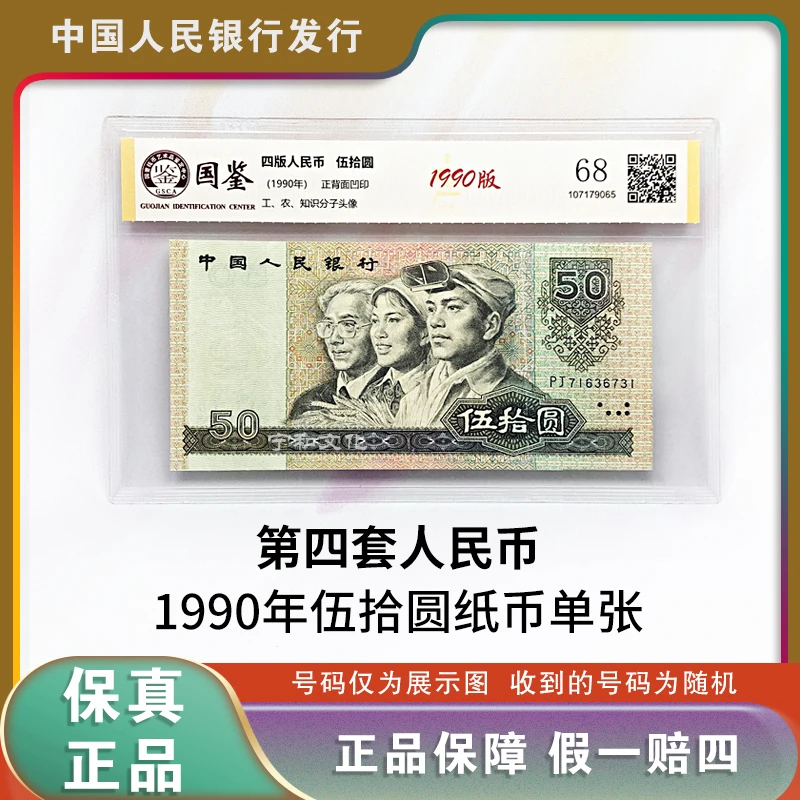 四版人民币 1990版50元纸钞 单张 评级封装