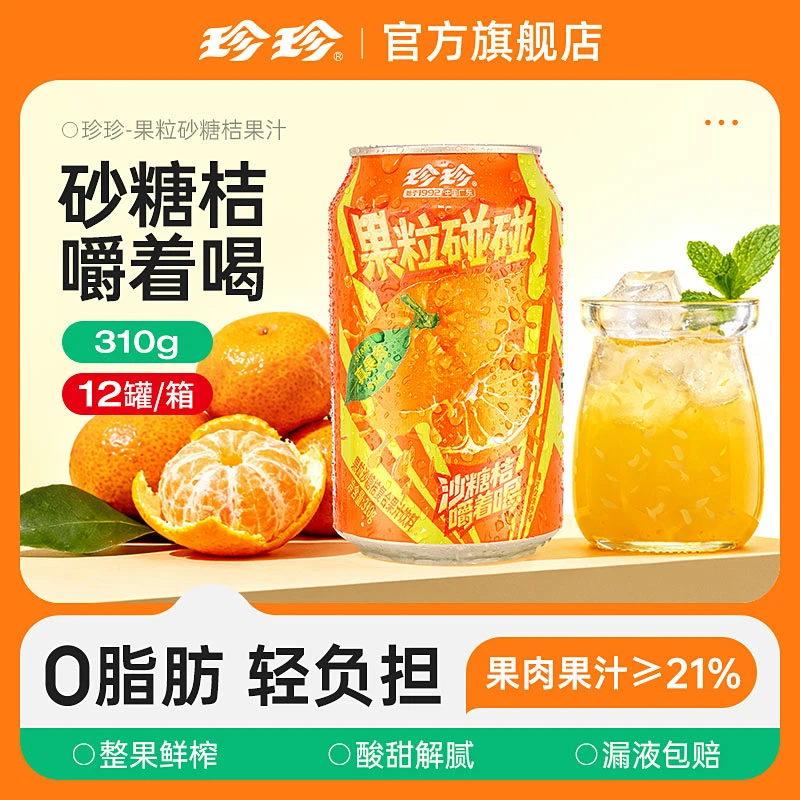 珍珍 沙糖桔果肉果汁310g饮料夏日居家必备解渴网红饮品整箱批发
