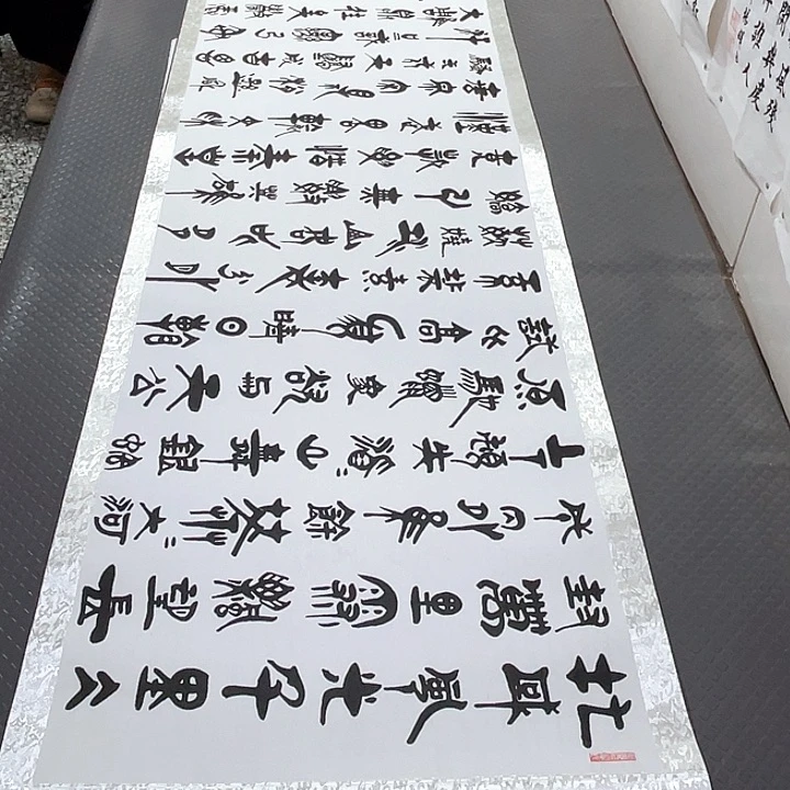 书法老师真人手写92卷轴