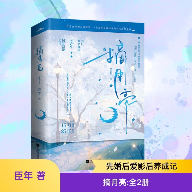 【文轩】摘月亮(全2册) 情感小说