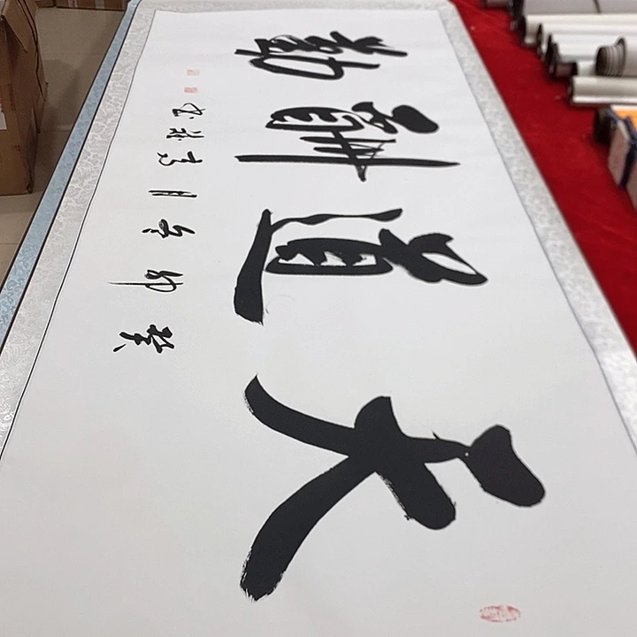 书法真人创作手写作品