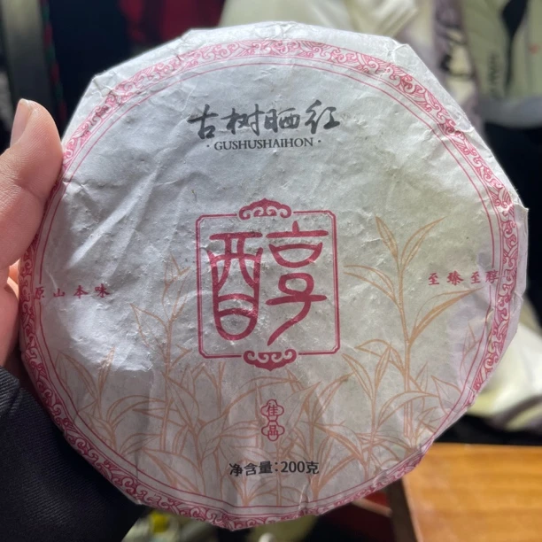 2023年古树春晒红 1月7【2号】