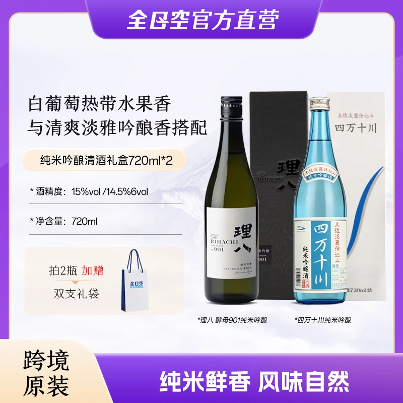理八酵母901纯米吟酿720ml+四万十川纯米吟酿720ml组合