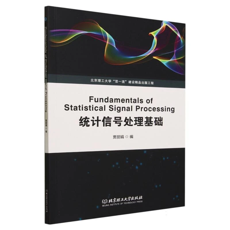 统计信号处理基础（Fundamentals of Statistical Signa