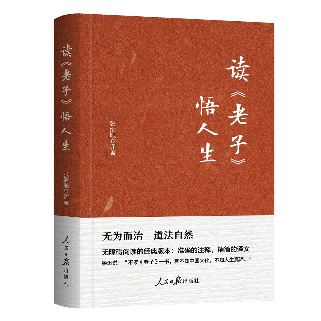 读《老子》悟人生看古代人的人生观和世界观感悟人生真谛