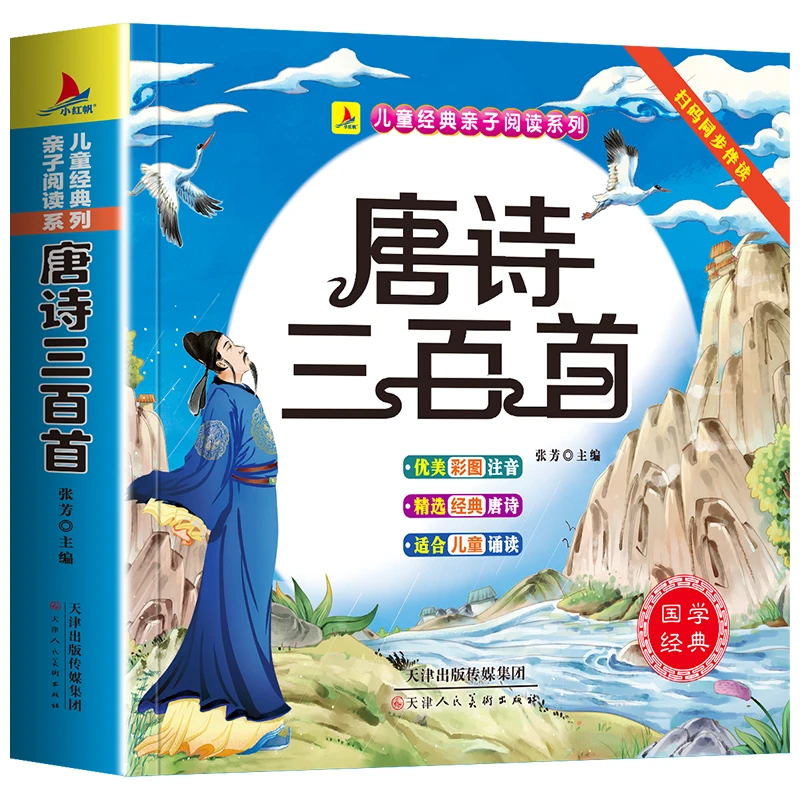 【完整300首】唐诗三百首宋词三百首幼儿早教儿童版小学唐诗300首
