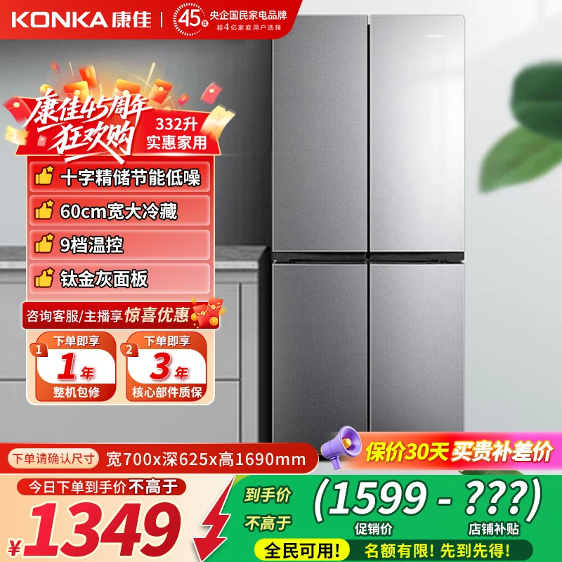 康佳330+升十字四门电冰箱家用节能省电保鲜超薄大冷藏直冷冰箱