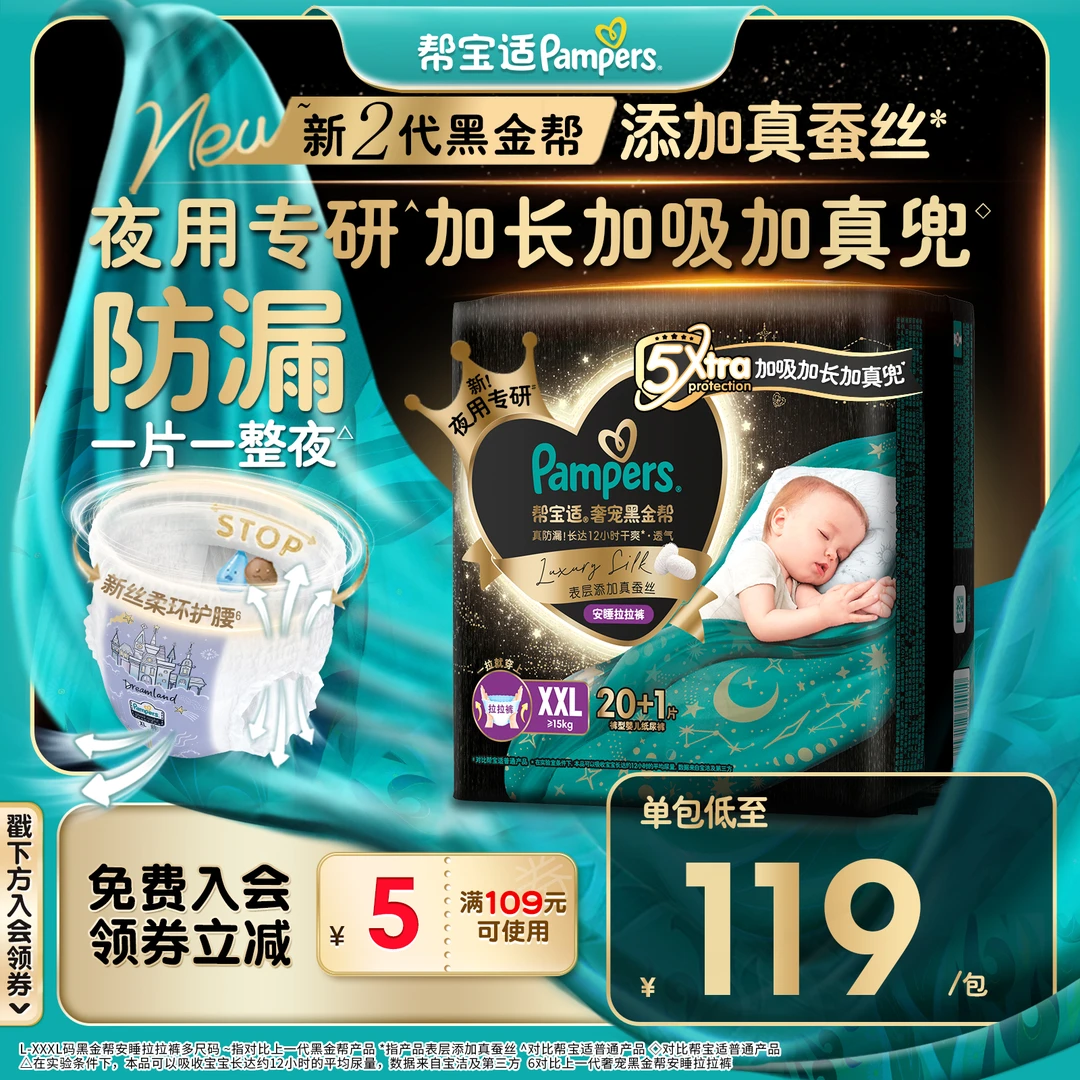 【夜用专研】帮宝适黑金帮安睡拉拉裤添加真蚕丝L-3XL夏季尿不湿