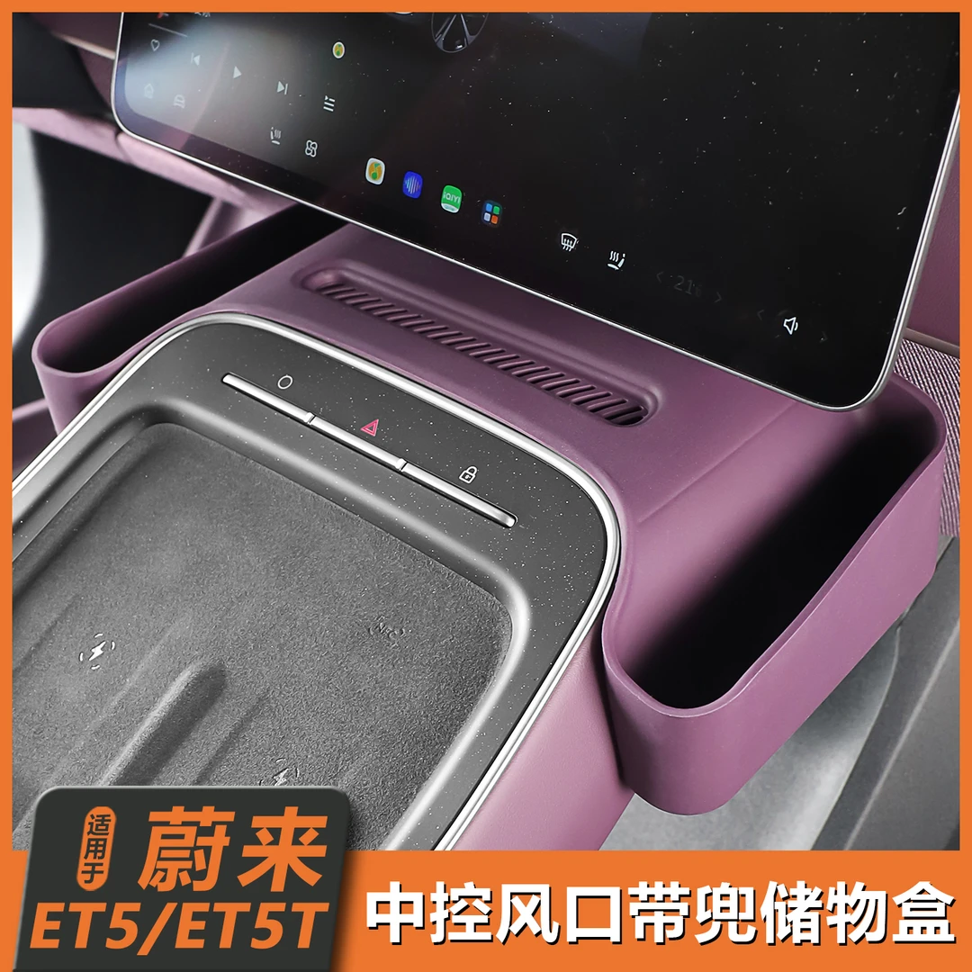 适用25款蔚来ET5/ET5T中控储物盒空调出风口防尘罩车装饰必备用品