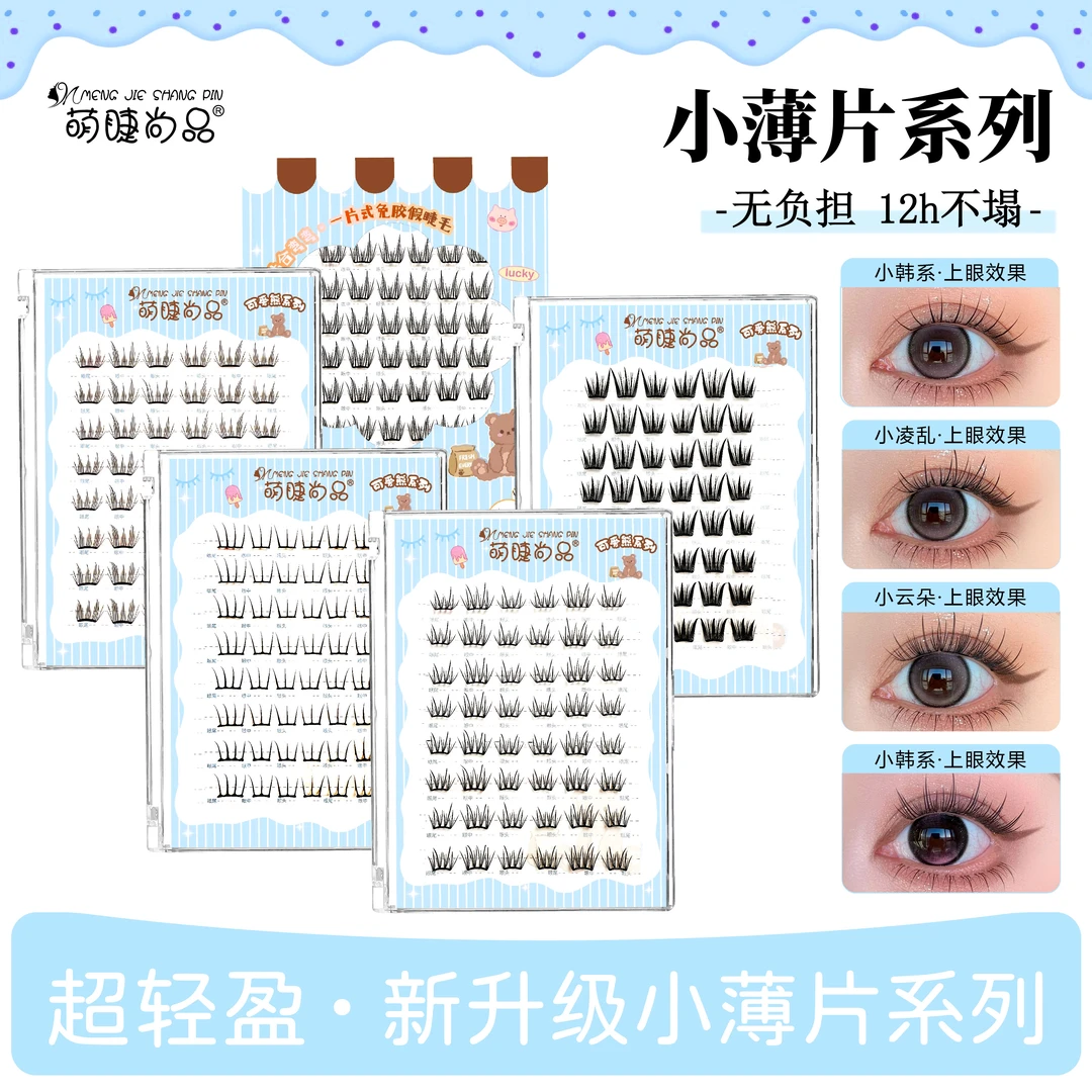 【小薄片免胶3.0弧形梗假睫毛】韩系女团超软自然上镜假睫毛新手