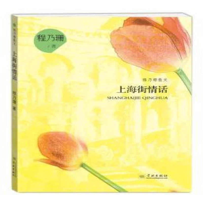 正版现货 上海街情话 学林出版社 程乃珊著 9787548612285