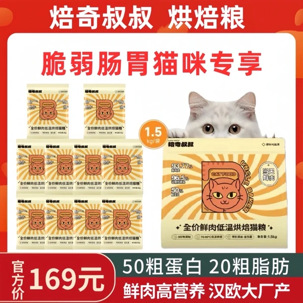 【效期到25年4.29】焙奇叔叔试吃装-低温烘焙高蛋白猫粮