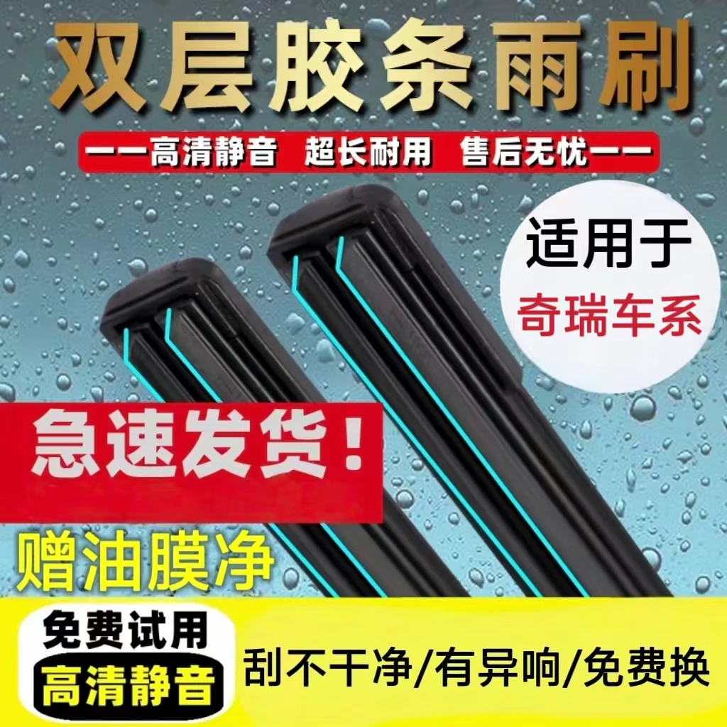 （11）适用于奇瑞车系雨刷器瑞虎艾瑞泽捷途X70旗云QQ无骨雨刷片