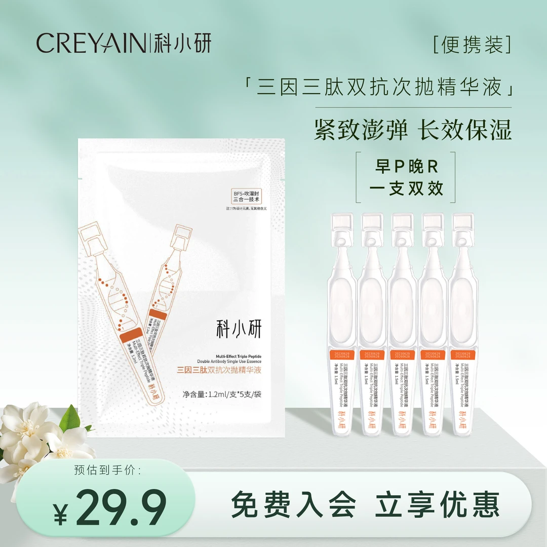 【粉丝专享】科小研三因三肽双抗次抛精华保湿抗皱紧致嘭弹水润