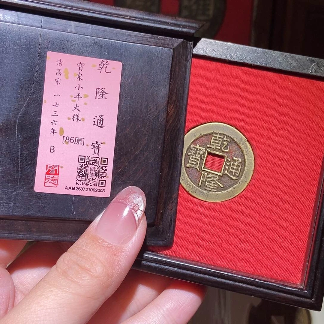 铜 永通文化 清 乾隆通宝大样2003L