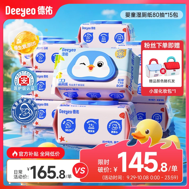 【赠化妆包】德佑婴童湿厕纸擦屁屁专用纯水湿厕巾加大加厚家庭装
