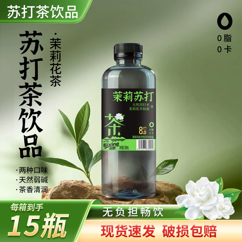 【夏日饮品】茉莉苏打茶 天然弱碱性饮用苏打水饮品 390ml*15瓶tz