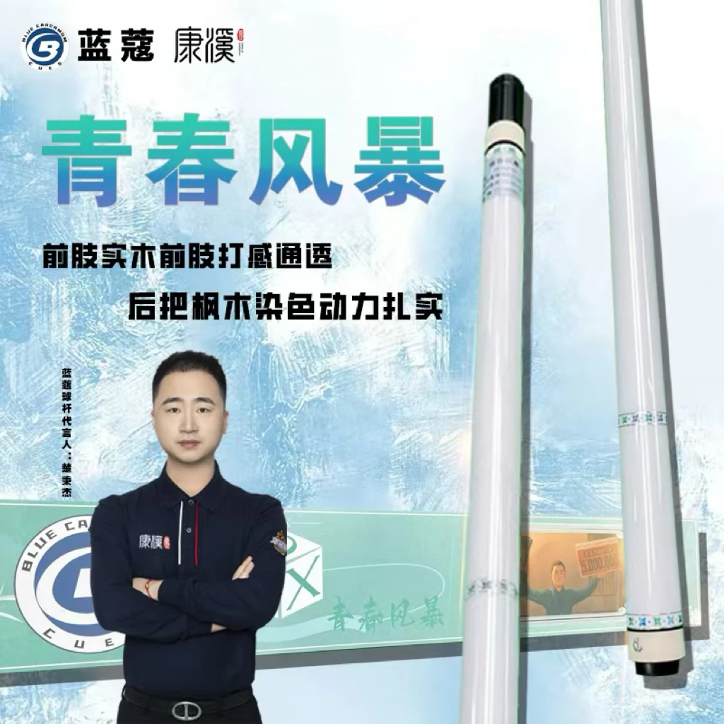 蓝蔻新款青春风暴系列台球杆中式八球九球大头杆台球杆