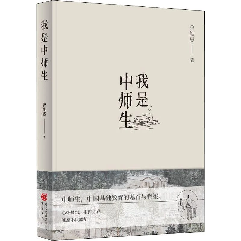 【正版新书】 我是中师生 曾维惠 9787229158026 重庆出版社