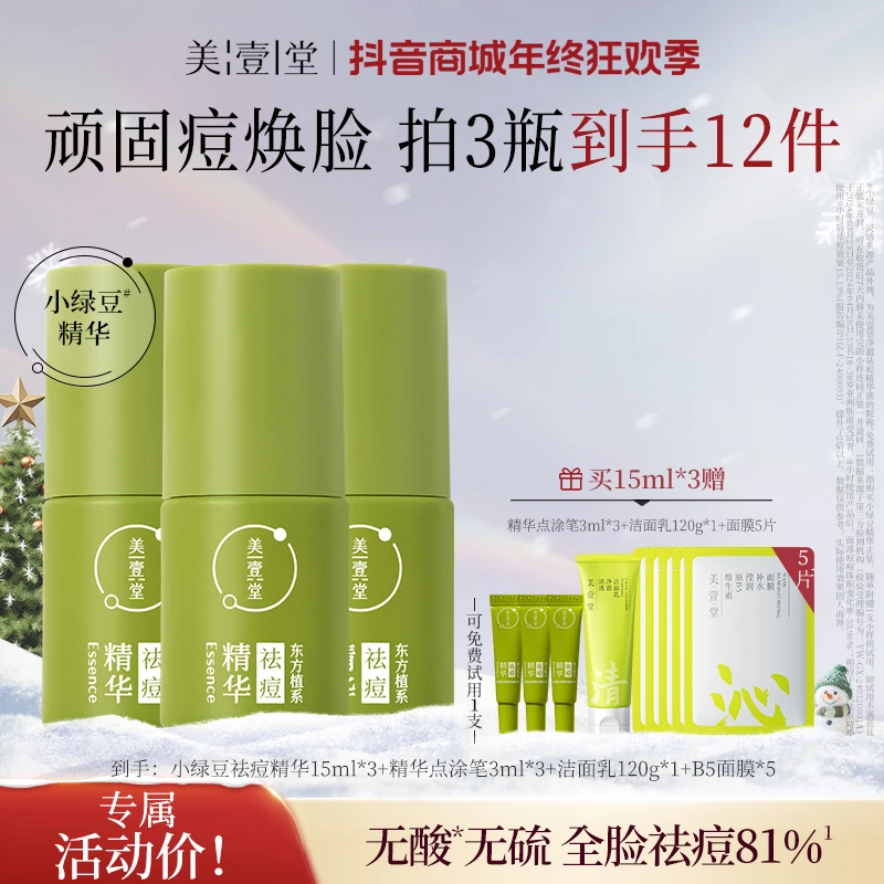 【祛痘精华】美壹堂净澈祛痘精华液15ml*3舒缓控油修护油痘肌囤货装