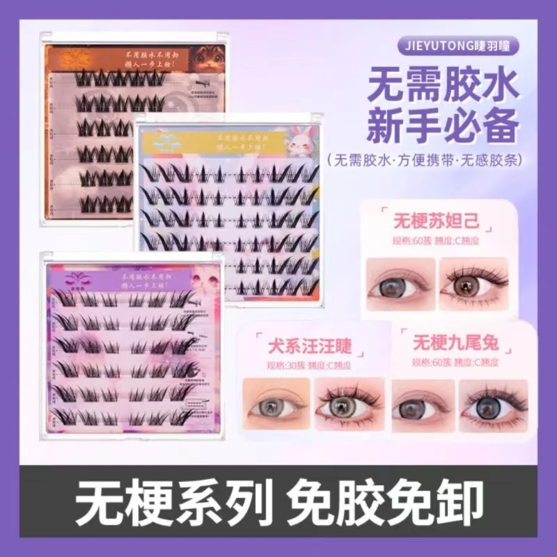 【无梗免胶假睫毛买二送一】轻柔自然苏妲己九尾兔犬系分段式