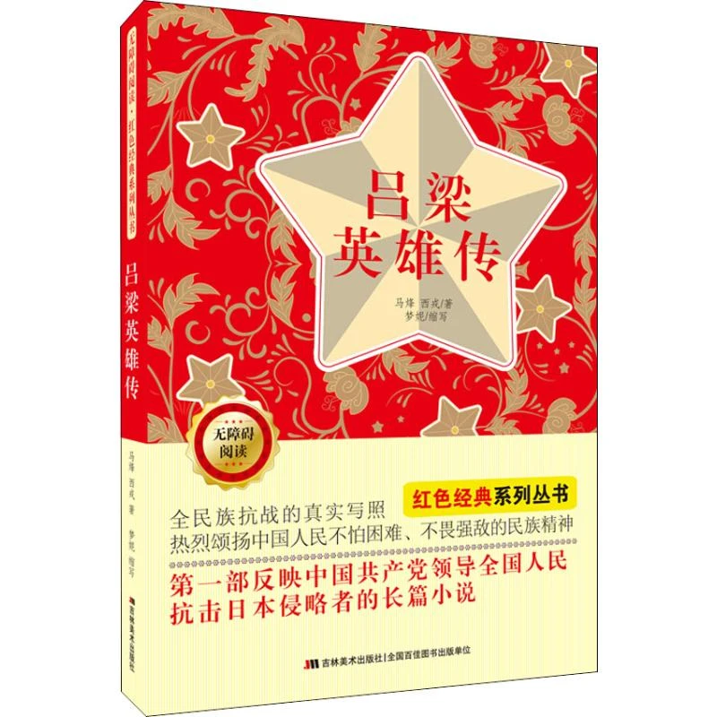 吕梁英雄传(无障碍阅读)