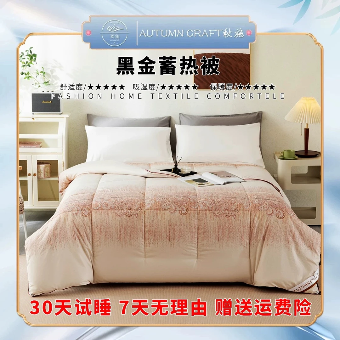 30天试睡-秋施/AutumnCraft黑金石墨烯蓄能发热被秋冬保暖被5.5斤