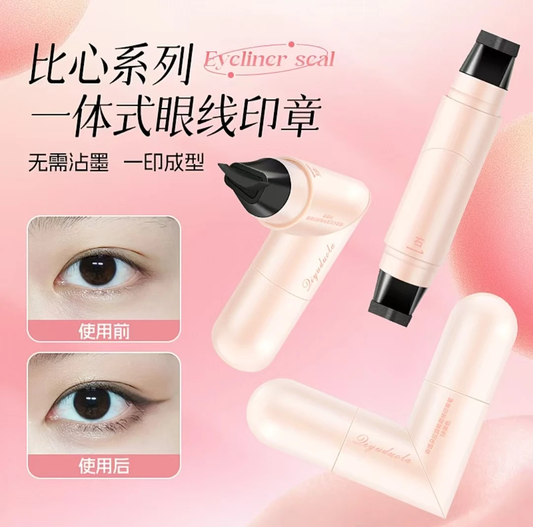 【眼线神器】双头眼线印章持久防水防汗不晕染懒人手残党一印成型