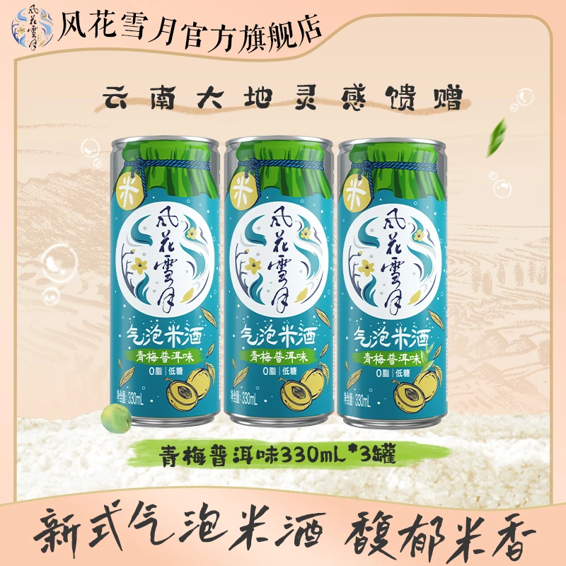 【25年6月30到期】风花雪月气泡米酒青梅普洱味新体验330ml*3罐