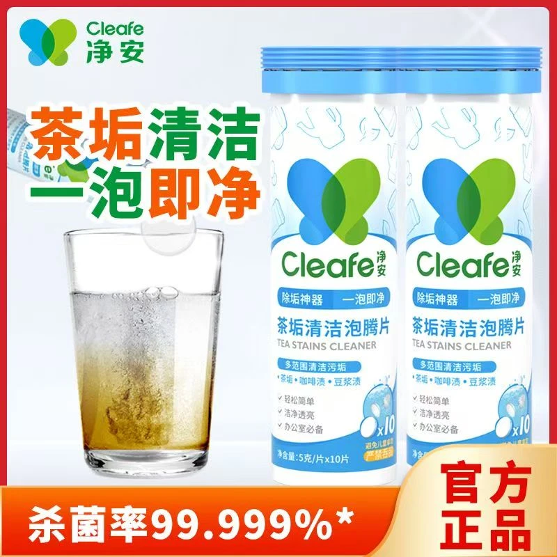 净安茶渍茶垢清洁剂茶垢清洁泡腾片去茶渍咖啡渍神器保温