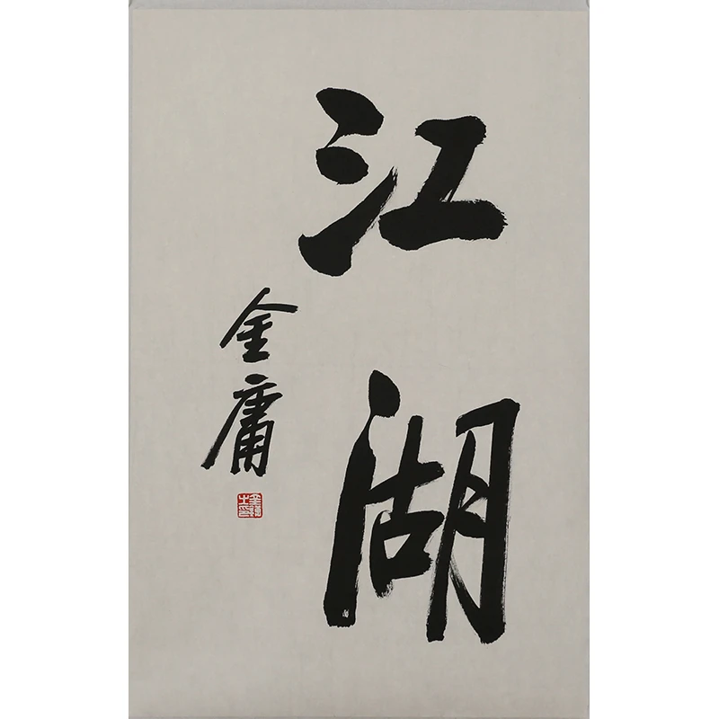 A208 金庸书法软片 45m×69cm