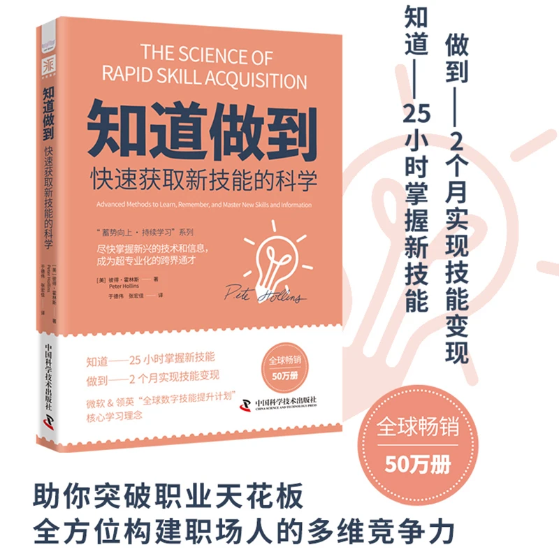 知道做到-快速获取新技能的科学