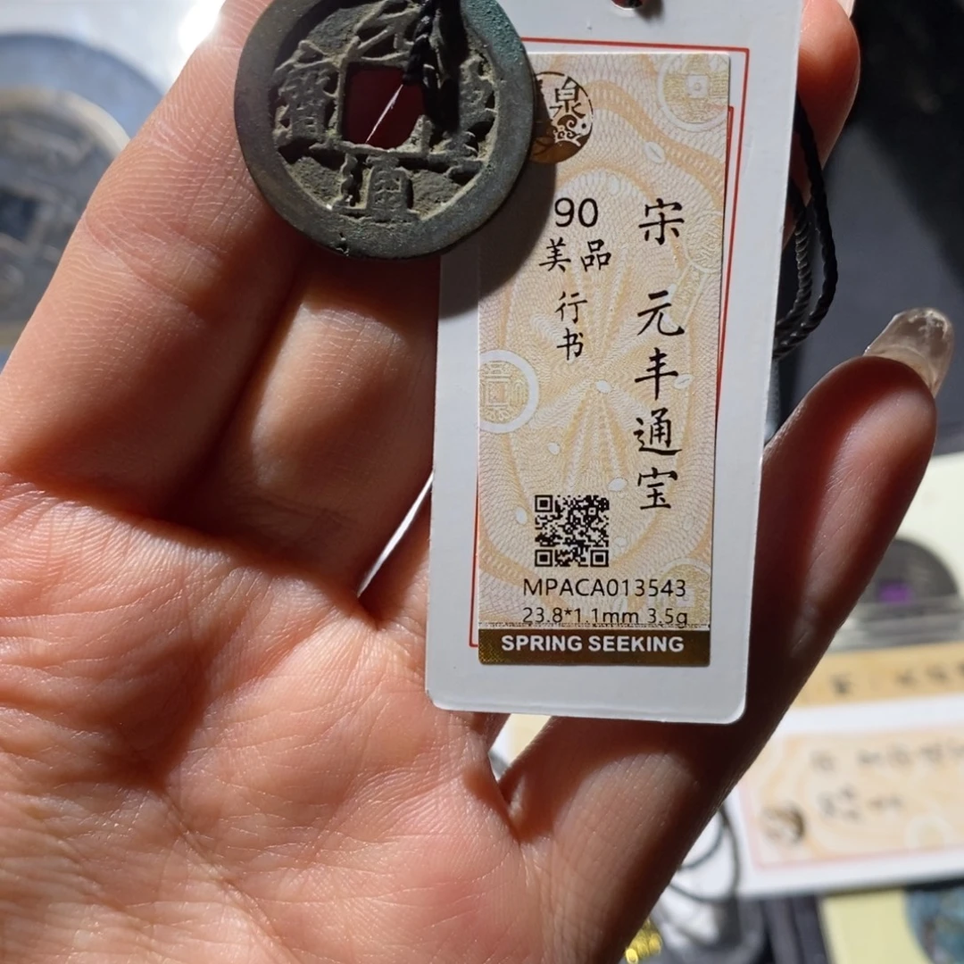 铜觅泉90古钱币 小凤